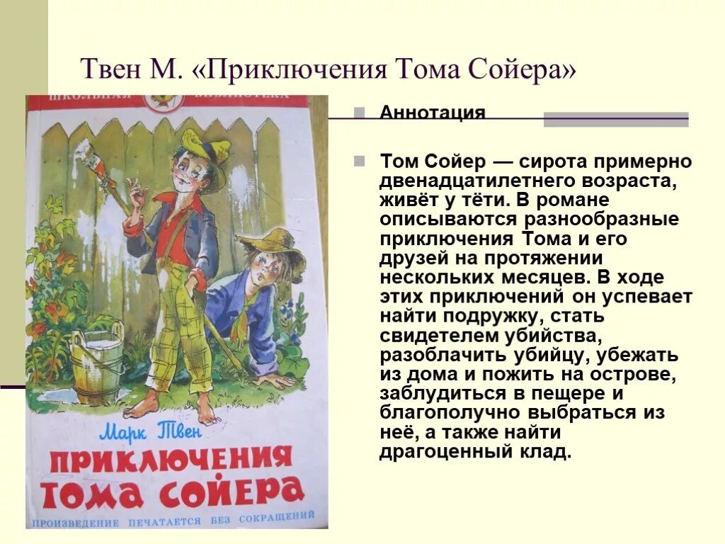 Аннотация к повести приключения Тома Сойера. Аннотация к книге Тома Сойера. Аннотация к книге приключения Тома Сойера 5 класс. Том сократить читать