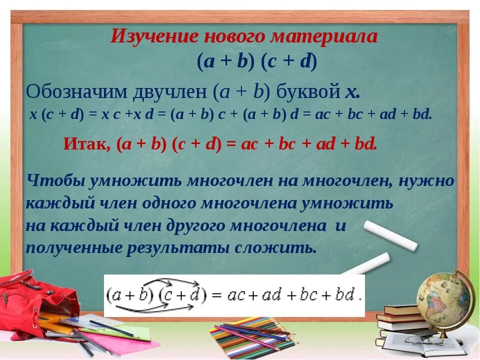 Умножение двучлена на многочлен. Умножение двучлена на двучлен. Умножение многочлена на многочлен. Перемножение двучленов.