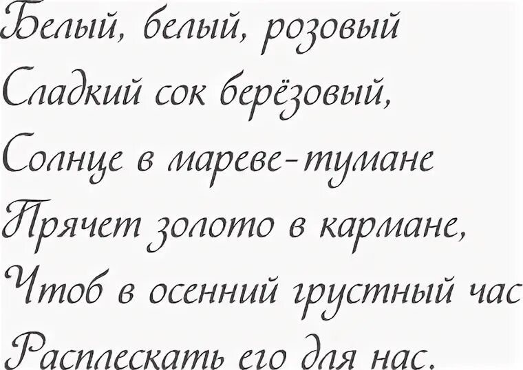 Мелкий шрифт крупный шрифт. Стихи красивым шрифтом. Стихи большим шрифтом. Шрифт для стихов. Стихи крупным шрифтом.