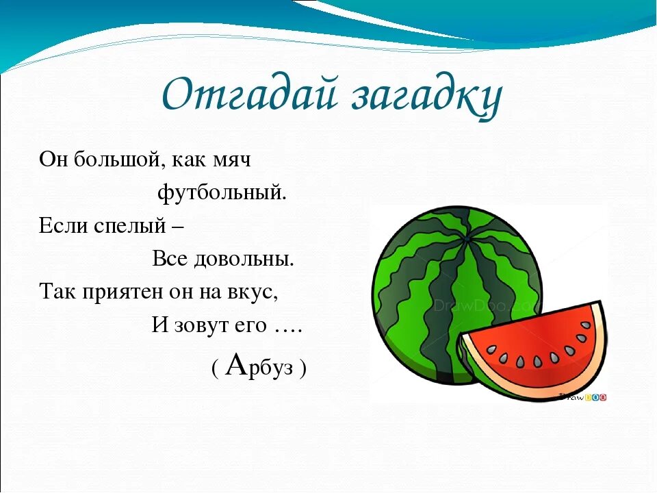 Арбуз прилагательное. Загадки про Арбуз. Загадка про Арбуз для детей. Загадки про Арбуз для детей с ответами. Детский стишок про Арбуз.