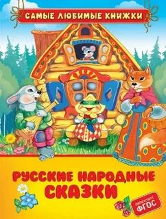 Детская российская сказка