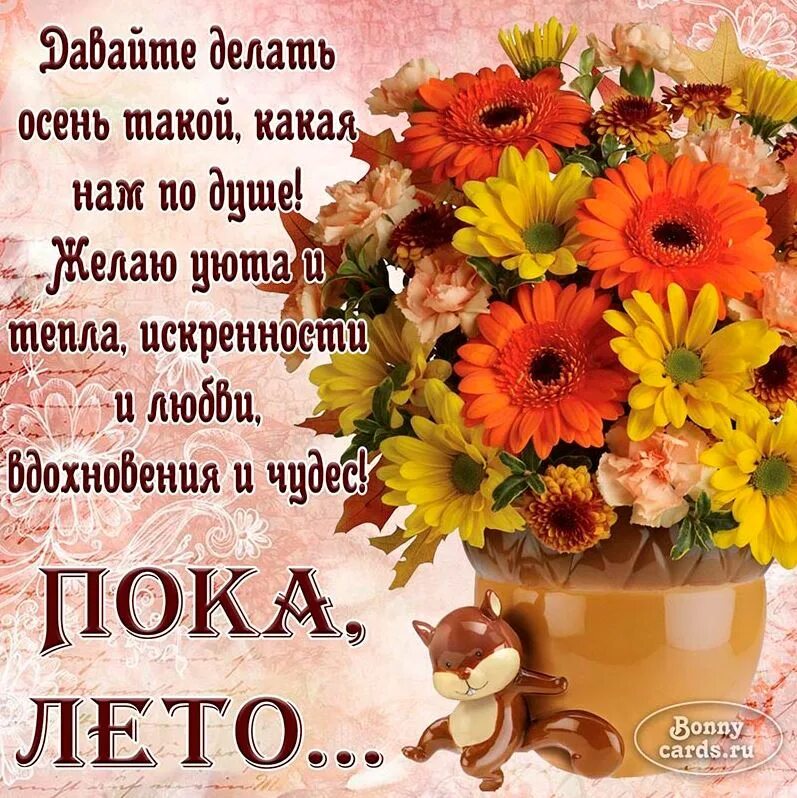 Последний день лета. Поздравление с последним днем лета. Последний день лета. Доброе утро последний дни лета. Открытки с добрым днём летние.