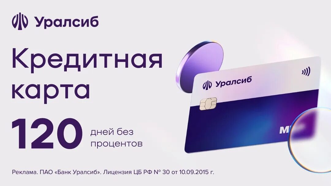 Карта 120 дней без процентов. УРАЛСИБ кредитная карта. УРАЛСИБ 120 дней без процентов. Банковская карта УРАЛСИБ.