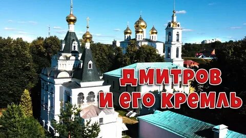 Дмитровское видео