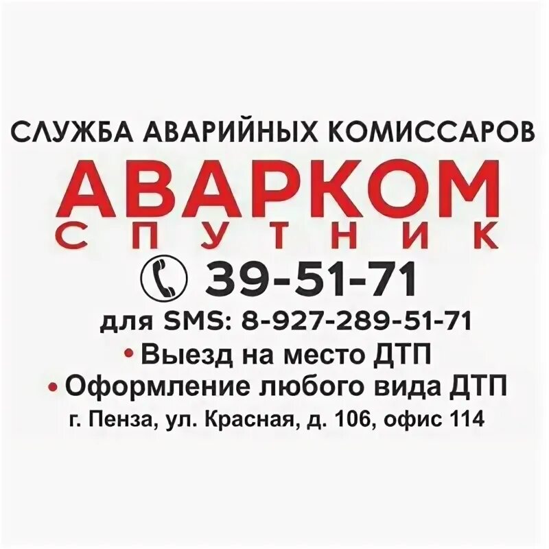 Аварийный комиссар пенза авх. Аварийный комиссар пенза. Аварийный комиссар пенза абхаз. Аварийный комиссар пенза. Аварком плюс.