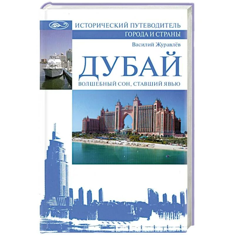 Книга про дубай. Путеводитель". Книга про дубай. Книги про дубайские путеводитель. Гид по эмиратам.