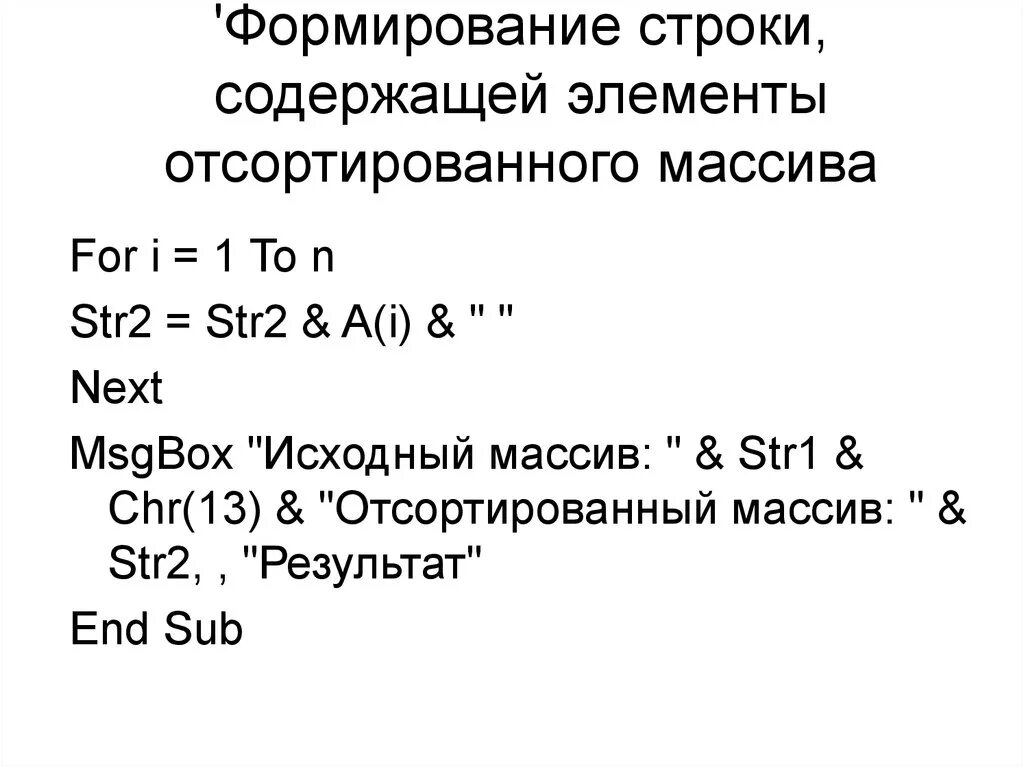 Формирует строку из массива. Строковые элементы. Формирует строку из массива. Чем отличается строка от массива. Формирования строк пример.