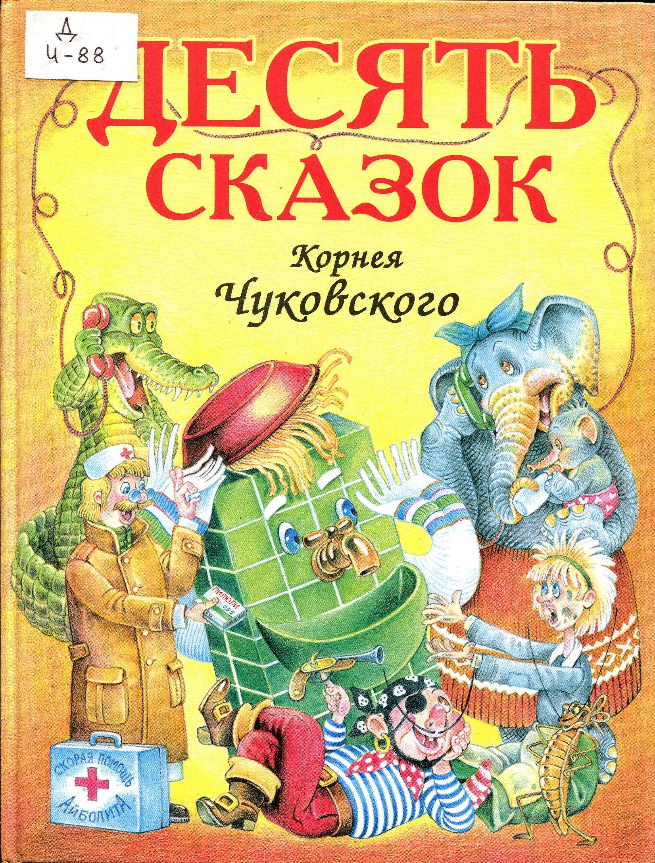 10 сказок автор. Книги Чуковского. Сказки Корнея Чуковского. Книга сказки (Чуковский к.). Детские книги Чуковского.