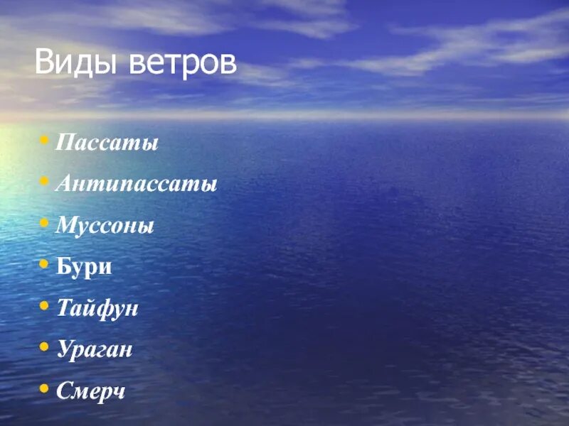 Какие существуют ветры. Название ветра. Виды ветров названия. Ветер бывает. Сильный ветер название.