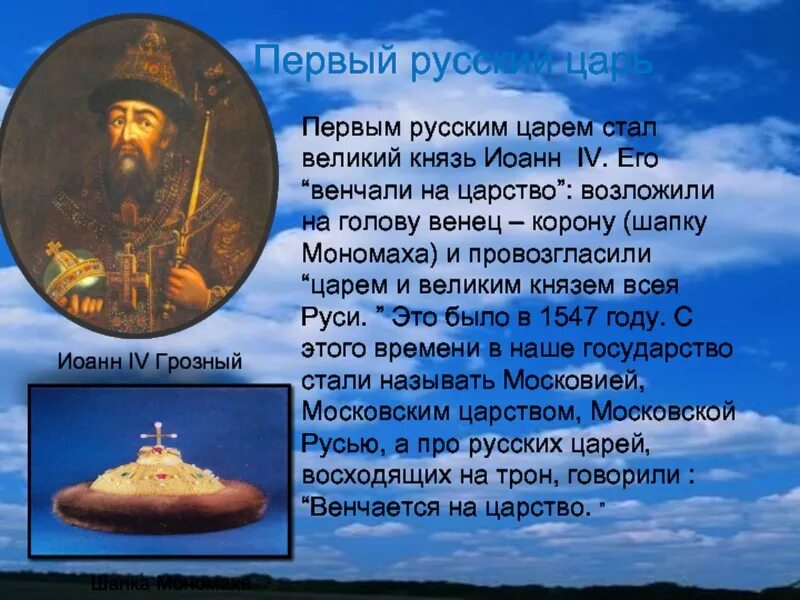 Кто стал первым правителем. Первым русским царём стал. Шапка Мономаха. Кто стал первым русским царем. Первый русский князь венчавший на царство.