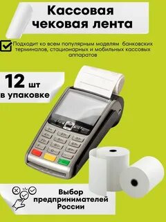 Размеры чековой ленты