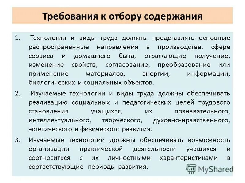 Отбор содержания образования. Критерии отбора содержания образования. Содержание образования определяется принципом:. Требования к отбору содержания образования. Требования к отбору содержания образования.
