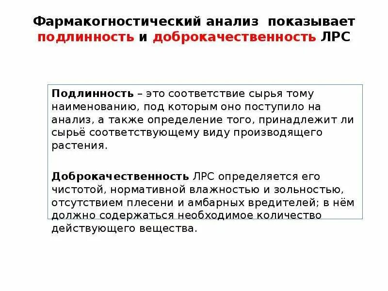 Методы определения подлинности лекарственного растительного сырья. Фармакогностический анализ. Фармакогностический анализ ЛРС. Классификация лекарственных растений. Подлинность лекарственного растительного