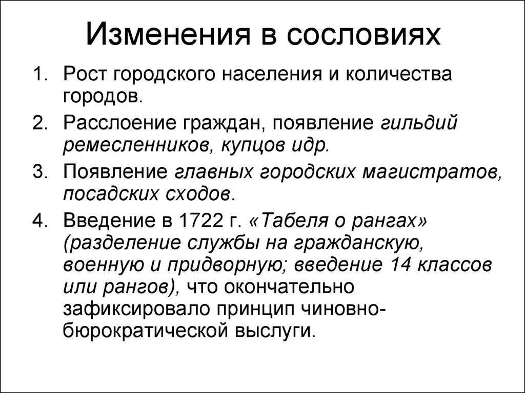 Изменения в сословиях. Изменение сословий в 18 веке. Изменения в положении сословий. Изменения в положении сословий в 18 веке.