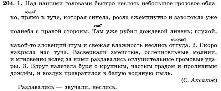 Над нашими головами быстро неслось небольшое грозовое. Над нашими головами быстро неслось небольшое. Русский язык вопросы 7 класс. Гдз по русскому языку 7 над нашими головами.