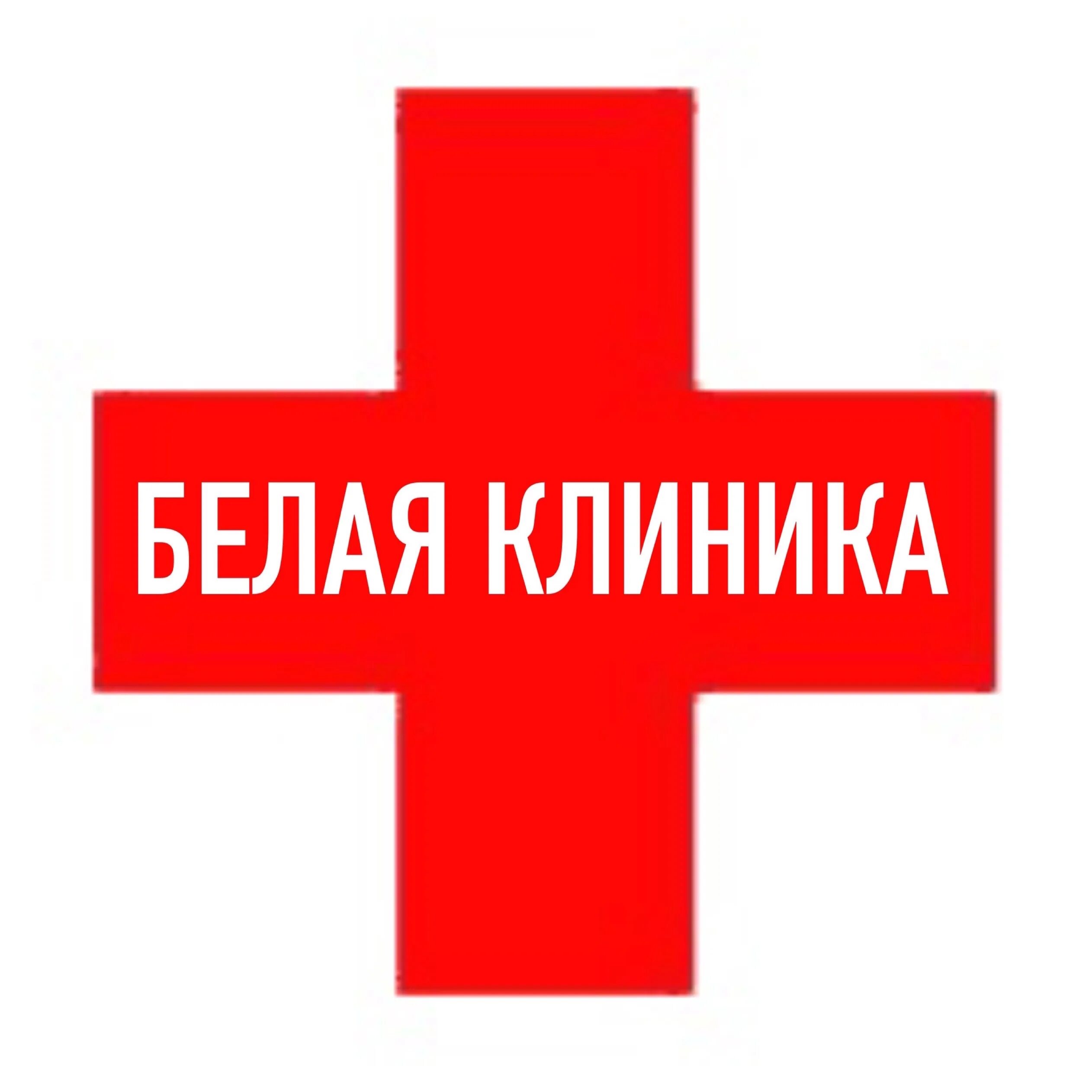 Белая клиника Хабаровск. Тургенева 49 белая клиника. Белый центр. Тургенева 45 хабаровск