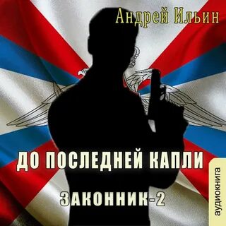 До последней капли видео