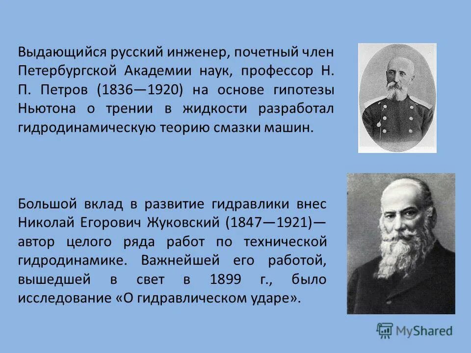 П и н кратко. Ученые гидравлики. Ученые гидравлики и их открытия.