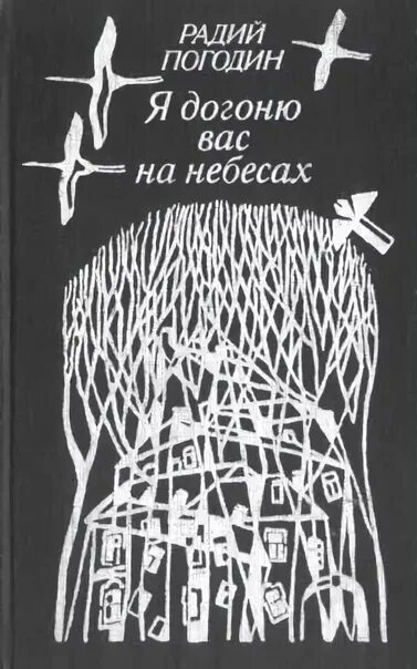 Дубравка радия погодина. Радия Погодина "я догоню вас на небесах". Радий Погодин книги. Я догоню вас на небесах. Я догоню вас на небесах книга.