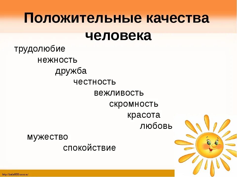 5 качеств добра. Положительные качества человека. Положительные качества чкеловек. Поло качества человека. Положительные качества челлвек.