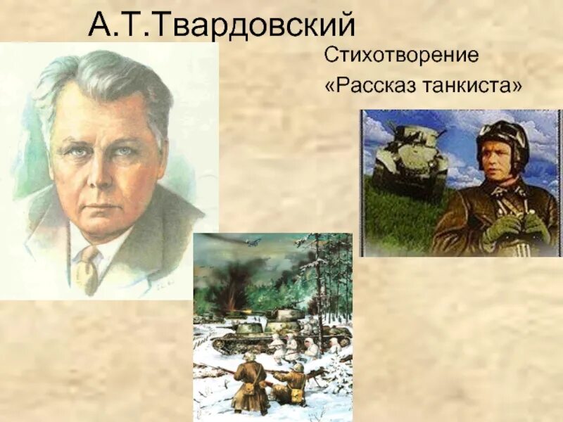 Идея произведения рассказ танкиста. А Т Твардовский рассказ танкиста. А.Твордовский "рассказ танкиста. А Т Твардовского рассказ танкиста стихотворение.