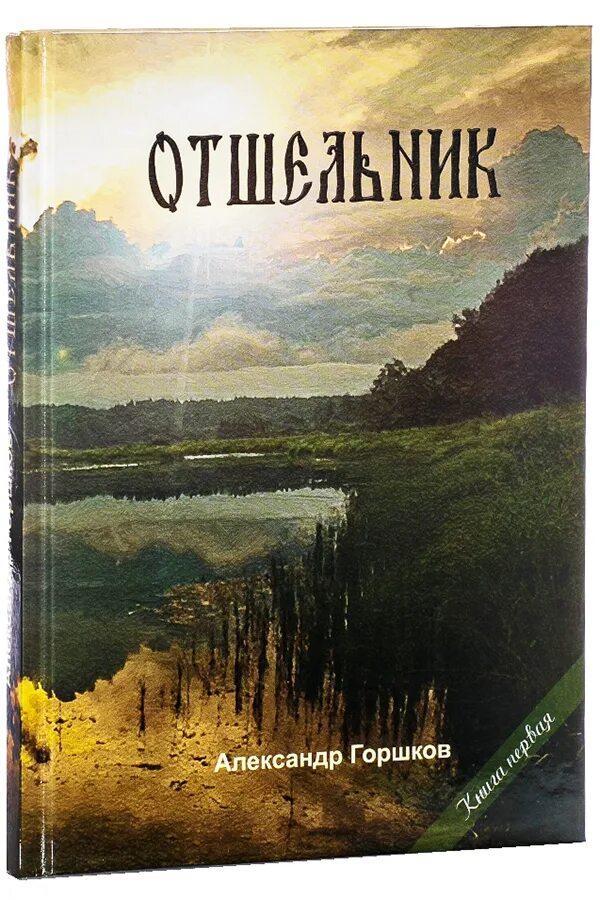 Отшельник книга.