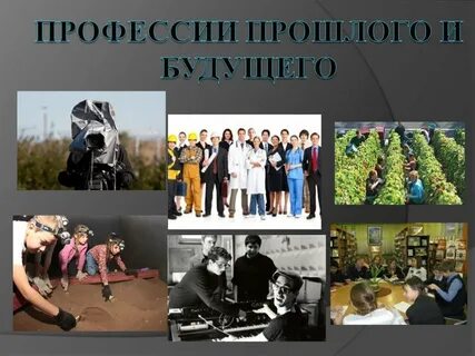 Проект профессии настоящего и будущего