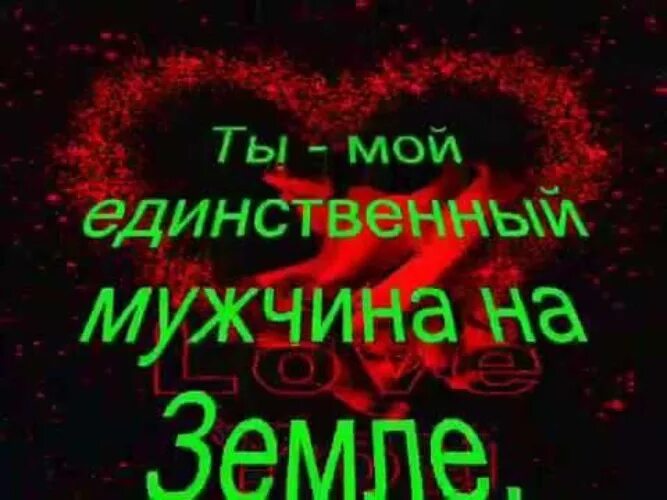 Ты самый любимый мужчина в моей жизни. Ты мрй единственный муж. Картинки ты самый лучший мужчина. Ты самый лучший мужчина. Самому любимому и единственному мужчине.