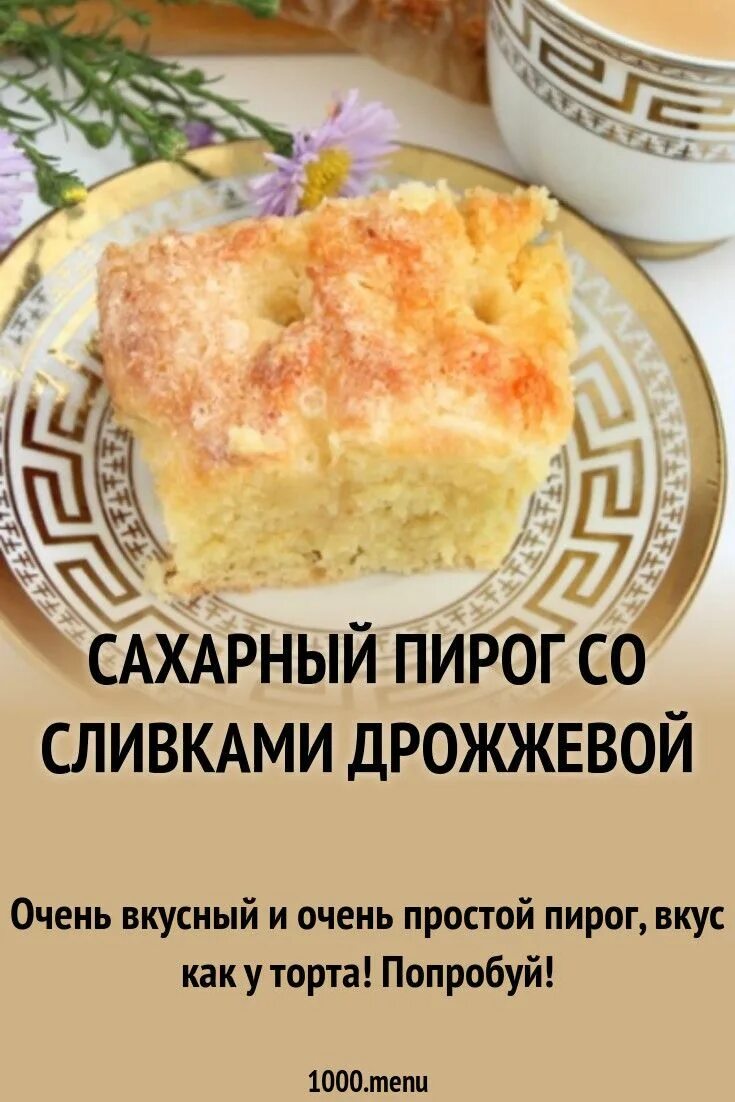 Французский сахарный пирог. Пирог сахарный дрожжевой. Сахарный пирог со сливками пошагово. Пирог сахарный дрожжевой со сливками.