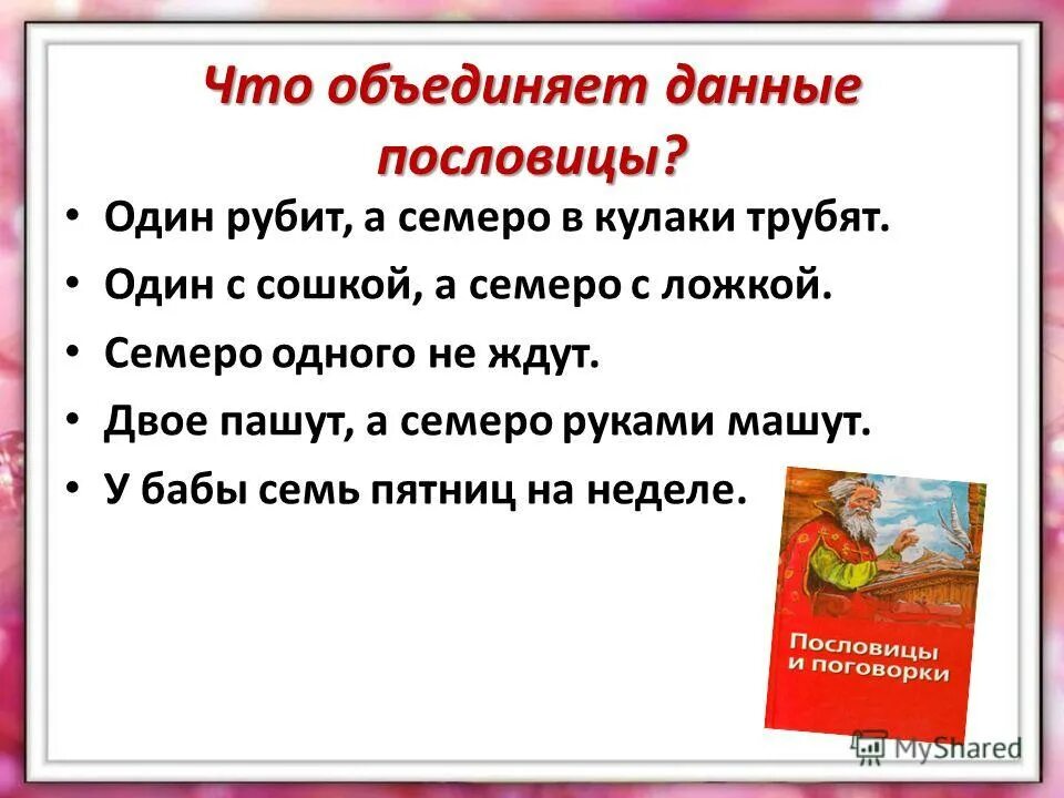 Тема пословицы двое пашут а семеро руками машут. Работает один вася. Двое пашут а семеро руками машут картинка. Собирательные числительные в пословицах. Тема пословицы двое пашут а семеро руками машут.