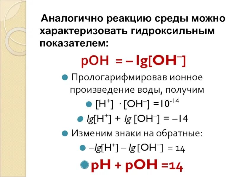 Ионный показатель воды. Водородный и гидроксильный показатели. Водородный и гидроксидный показатели среды. Реакция среды. Ионное произведение реакции.