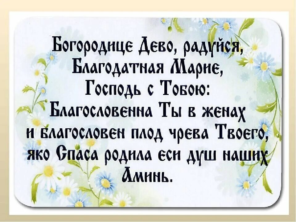 Молитва Богородице Дево радуйся. Благодатная Дева радуйся молитва. Богородица Дева радуйся молитва текст. Молитва дево радуйся на русском слушать