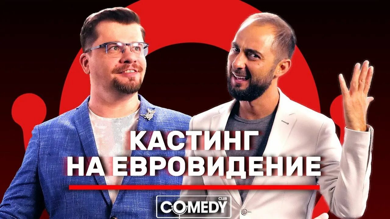 Comedy Club 2020 демис карибидис. Камеди Евровидение демис. Камеди кастинг. Камеди клаб кастинг. Камеди клаб харламов евровидение