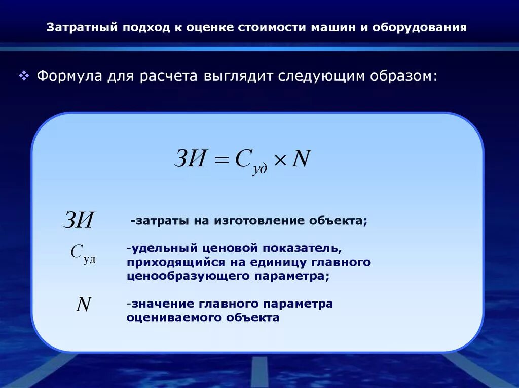 Прокат формула. Формула расчета стоимости. Затратный подход формула. Формула вычисления стоимости. Затратный подход формула для оценки.