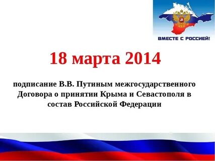 Воссоединение крыма с россией сообщение 8 класс