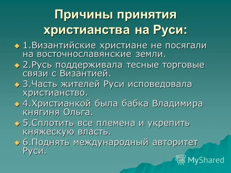 Одна из причин принятия христианства на руси