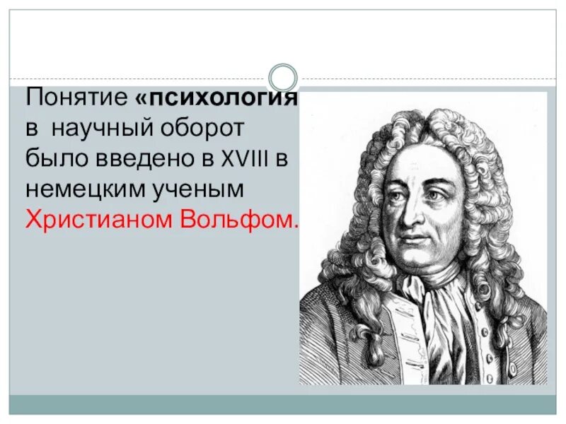 Х вольф. Термин психология в научный оборот ввел. Термин психология был введен.