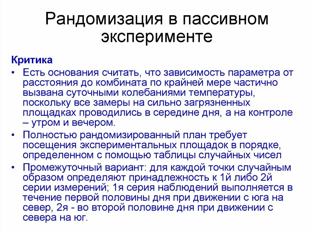 Пассивный эксперимент. Рандомизация эксперимента. Принцип рандомизации эксперимента. Рандомизация опытов.. Полный факторный эксперимент рандомизация.