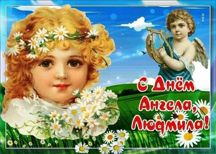 29 сентября день ангела людмилы картинки красивые. 29 сентября день ангела людмилы картинки красивые. Открытки с днём ангела людмилы. Открытки с днём ангела людмилы. С днем людмилы.