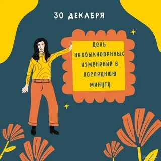 Последняя минута дня