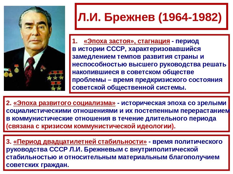 История изменения политики. 1964-1982 Правление л и Брежнева. Брежнев 1964-1982 эпоха застоя стагнация. СССР при Брежневе 1964-1982 внутренняя и внешняя политика. Период правления Брежнева застой внутренняя политика.