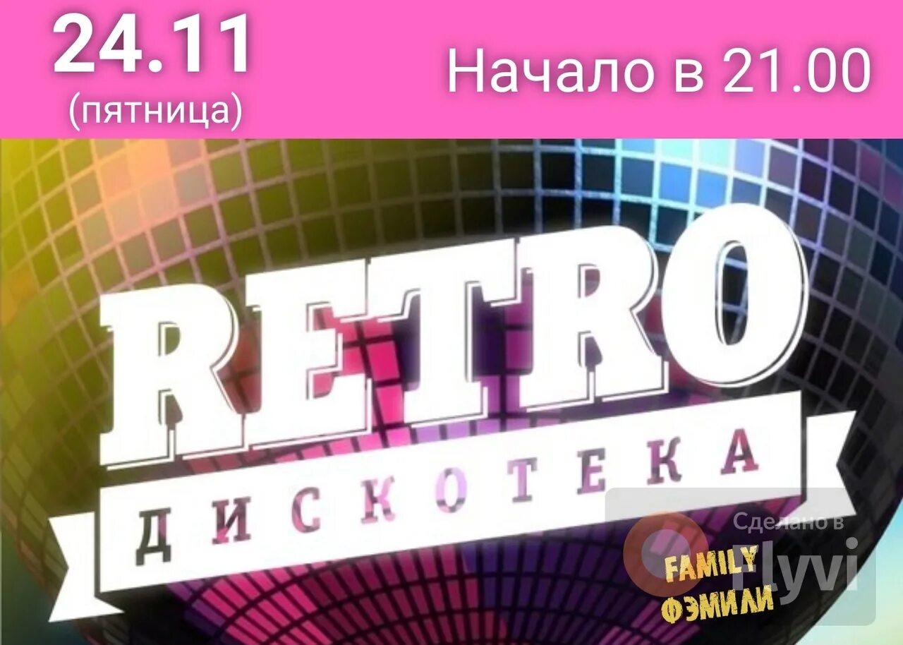 Ретро дискотека 2025. Ретро дискотека. ретро дискотека картинки. ретро дискотека 90-х. ретро дискотека фон.