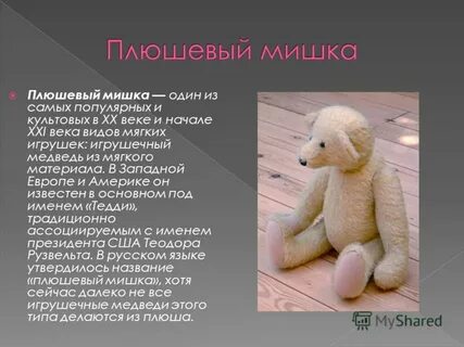 Рассказ про плюшевую игрушку