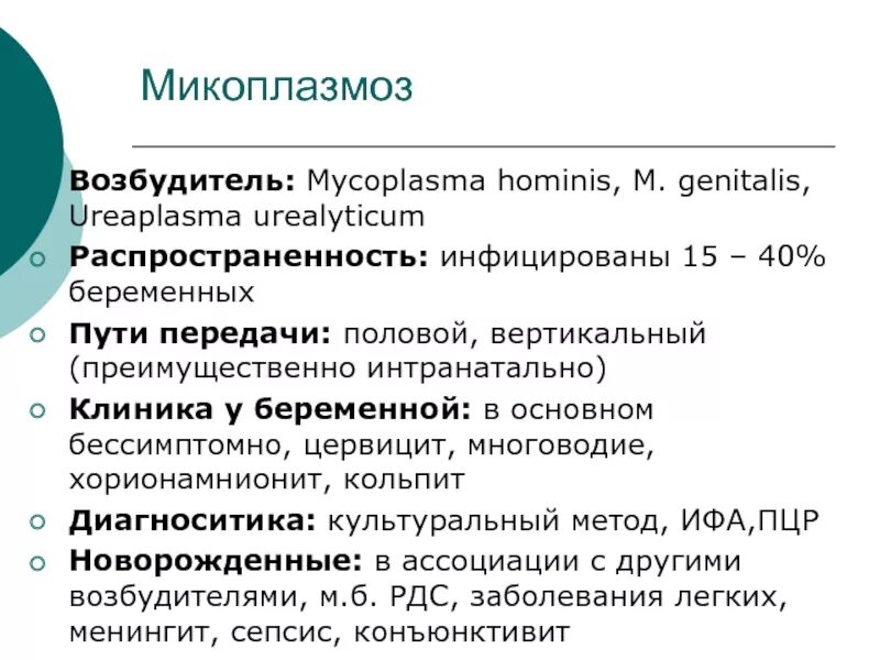 Микоплазмоз пути передачи. Микоплазмоз возбудитель. Способ передачи микоплазмоза. Пути передачи микоплазм.