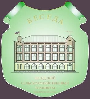 Сайт беседского сельскохозяйственного техникума
