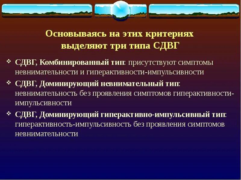 СДВГ невнимательного типа симптомы. Три типа СДВГ. Синдром гипервозбудимости гиперактивности. СДВГ комбинированного типа. Основной признак гипервозбудимости новорожденного является