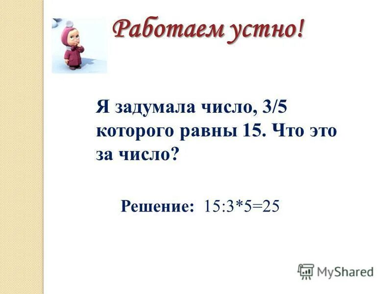 Половина задуманного числа на 60 больше пятой. Я задумала число. Число 3/5 которого равны 15.