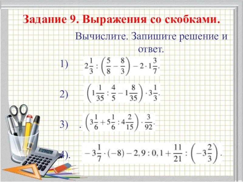 8 вычислите запишите полностью решение и ответ. ВПР выражение со скобками 6 класс. Вычислите решение и ответ. Задача выражение со скобками. Запишите решение и ответ.