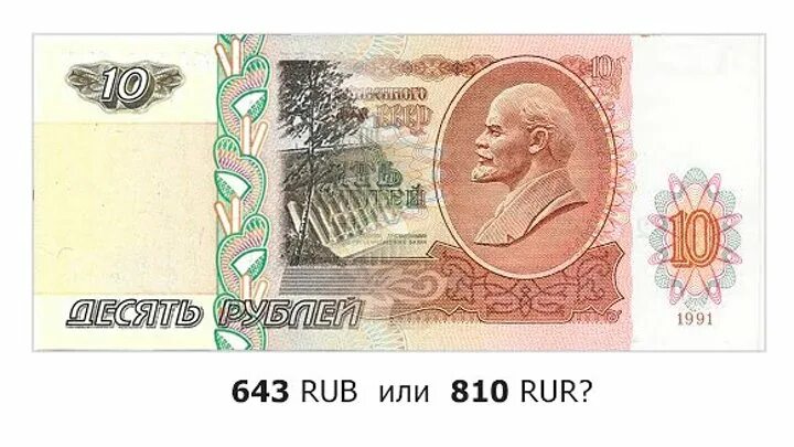 Два кода рубля. Код валюты 810 и 643. Валютные коды 810 и 643. Код валюты рубля 810 и 643. Код валюты RUR.