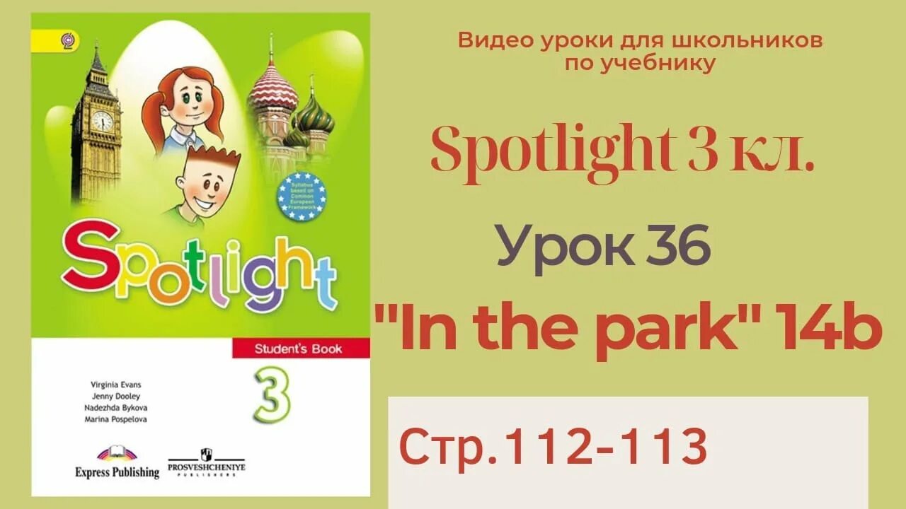 Спотлайт 5 стр 109. Английский spotlight 3 класс. спотлайт 3 класс учебник. английский язык 3 класс спотлайт.